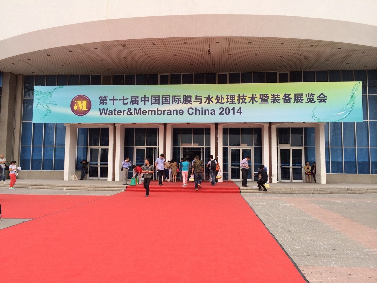 2014中國國際膜與水處理技術(shù)暨裝備展覽會