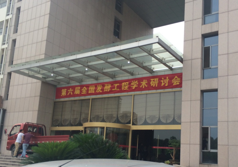 2014年第六屆全國(guó)發(fā)酵工程學(xué)術(shù)研討會(huì) 2014年第六屆全國(guó)發(fā)酵工程學(xué)術(shù)研討會(huì)