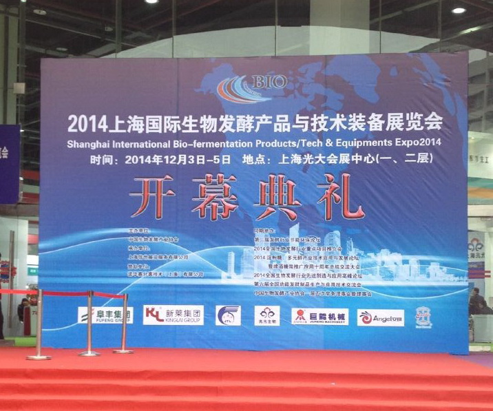2014上海國際生物發(fā)酵產(chǎn)品與技術(shù)裝備展覽會