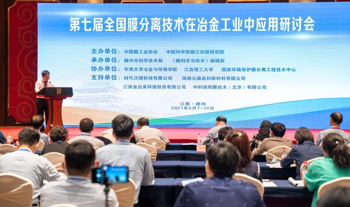 中科瑞陽作為支持單位參與“第七屆全國膜分離技術在冶金工業(yè)中應用研討會”