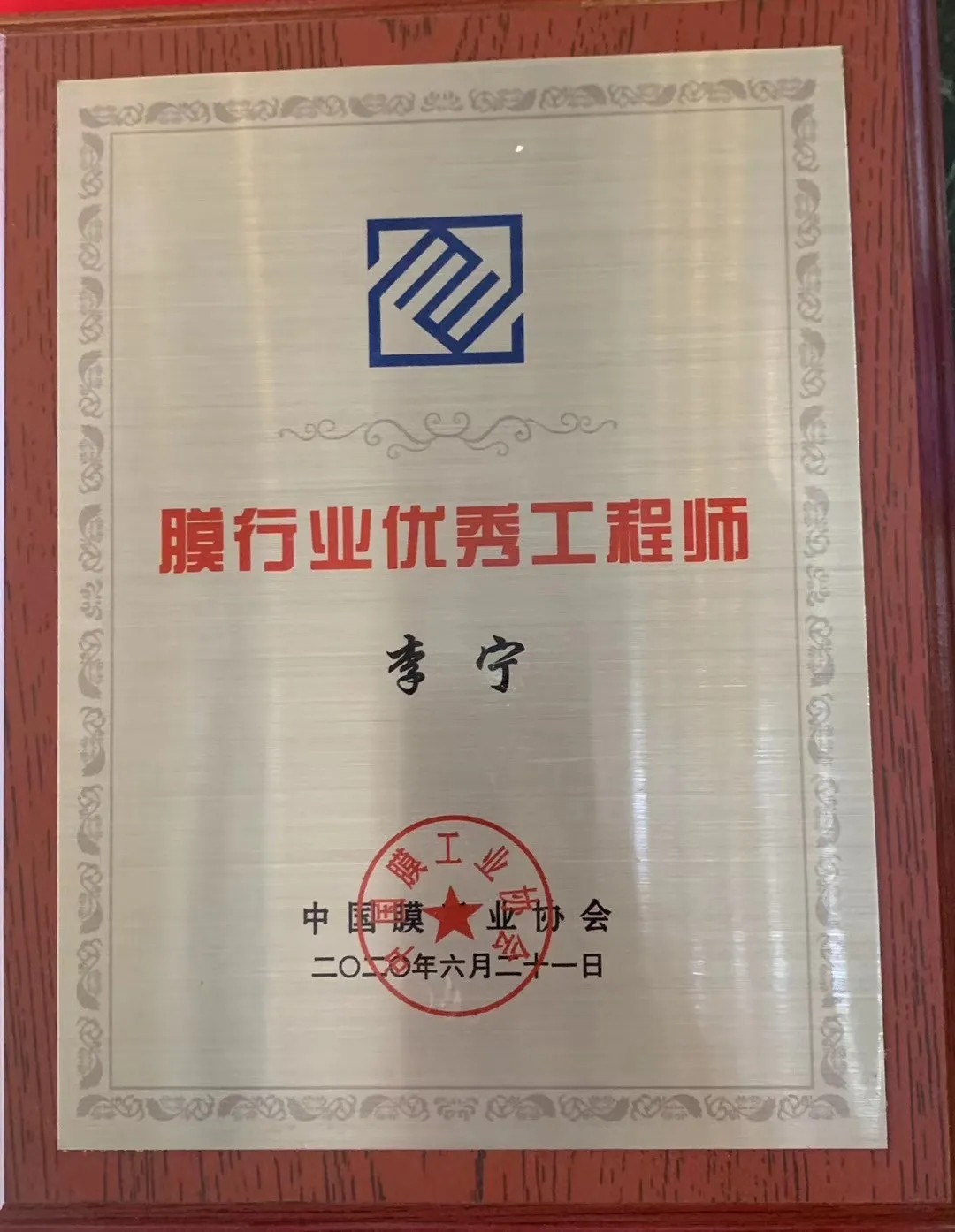 膜工業(yè)協(xié)會(huì)頒獎(jiǎng)現(xiàn)場(chǎng)，中科瑞陽(yáng)斬獲三大獎(jiǎng)項(xiàng)