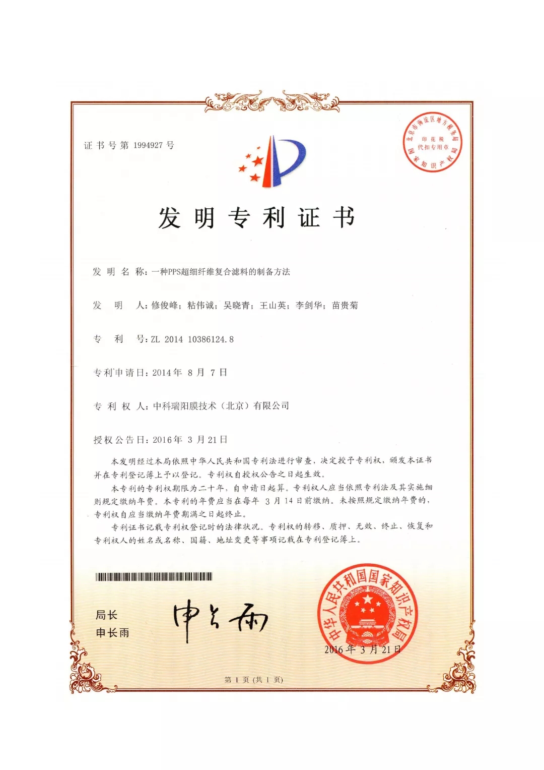 中科瑞陽榮獲“中國膜行業(yè)專利優(yōu)秀獎”